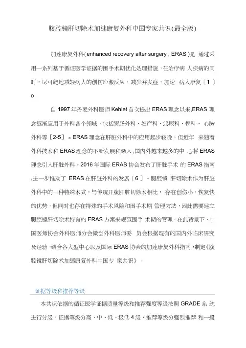 腹腔镜肝切除术加速康复外科中国专家共识(最全版)