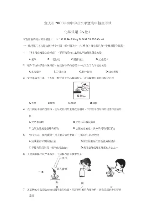 重庆市2018年中考化学试题(A卷)(word版,含答案)(20200815024248)