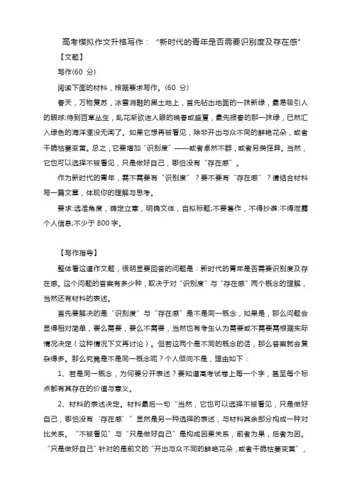 高考模拟作文升格写作：“新时代的青年是否需要识别度及存在感”(附写作指导及升格文展示)