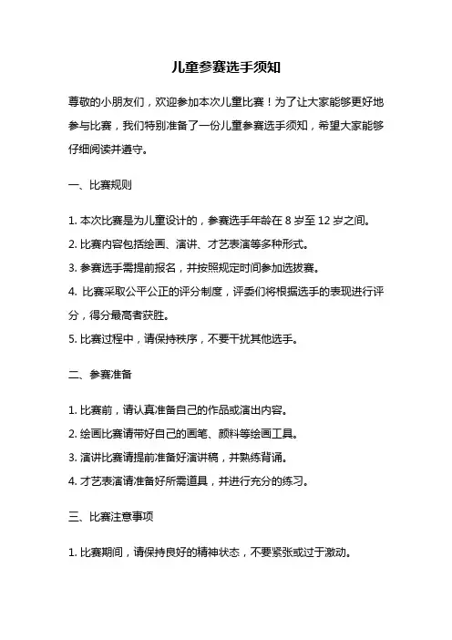 儿童参赛选手须知