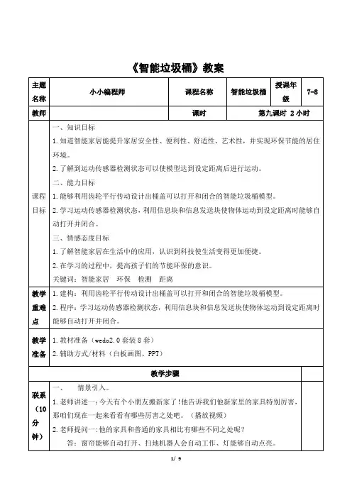 wedo 中高级课程《智能垃圾桶》教案