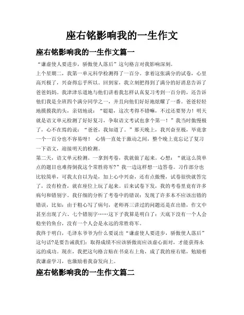 座右铭影响我的一生作文