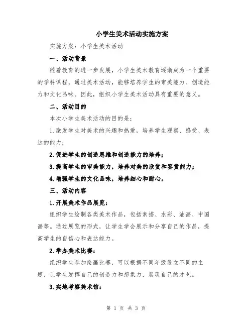 小学生美术活动实施方案