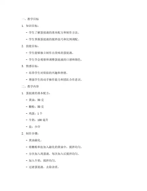 蛋挞液配方教学设计方案