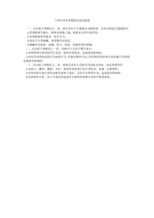 六坝中学营养餐责任追究制度