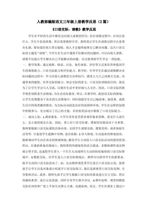 【三上部编语文】口语交际：请教 教学反思(2篇)