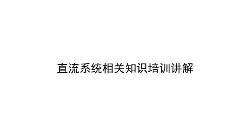 直流系统相关知识培训讲解