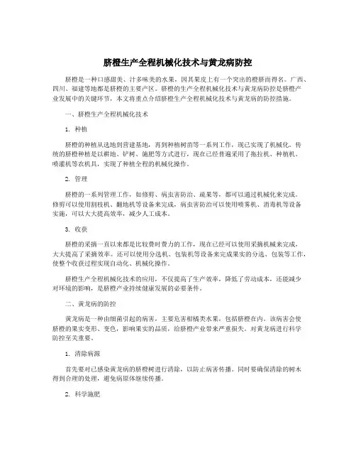 脐橙生产全程机械化技术与黄龙病防控