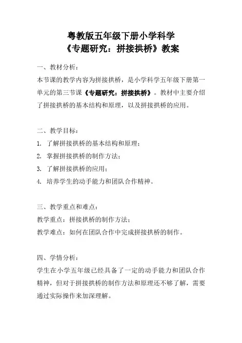 粤教版五年级下册小学科学《专题研究：拼接拱桥》教案
