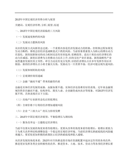 [宏观经济,中国,形势]2015年中国宏观经济形势分析与展望
