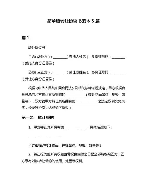 简单版转让协议书范本5篇