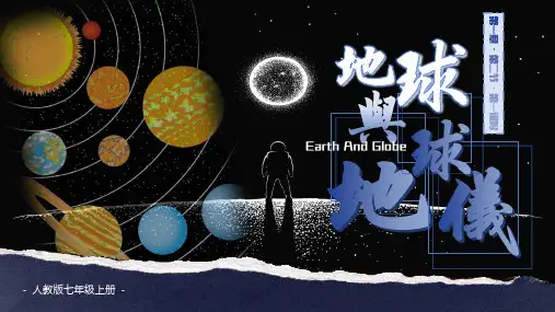 1.2.1地球和地球仪 课件(共18张PPT) 人教版(2024)地理七年级上册