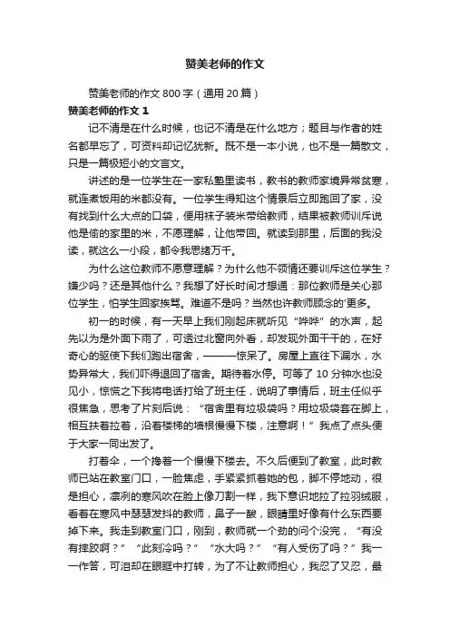 赞美老师的作文800字（通用20篇）