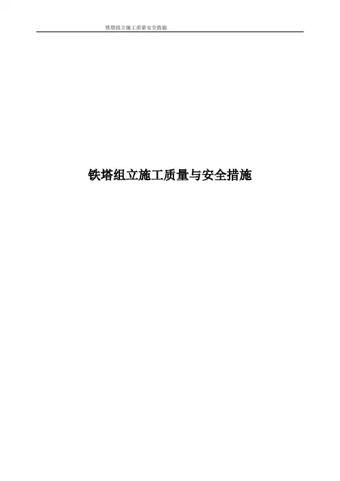 铁塔组立质量与安全措施