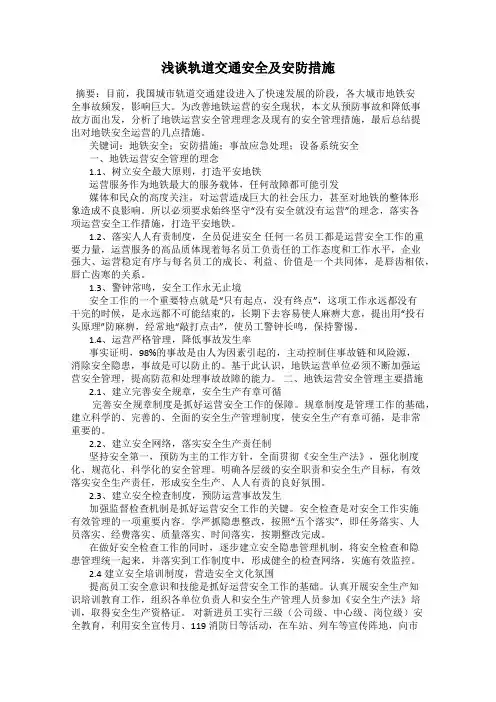 浅谈轨道交通安全及安防措施
