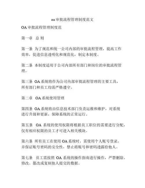 oa审批流程管理制度范文