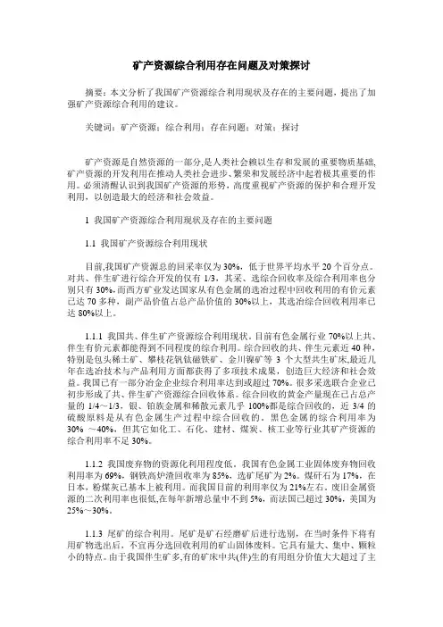 矿产资源综合利用存在问题及对策探讨