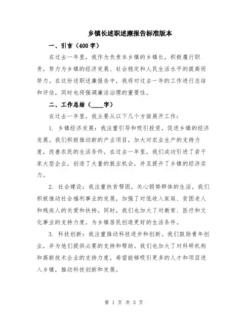 乡镇长述职述廉报告标准版本
