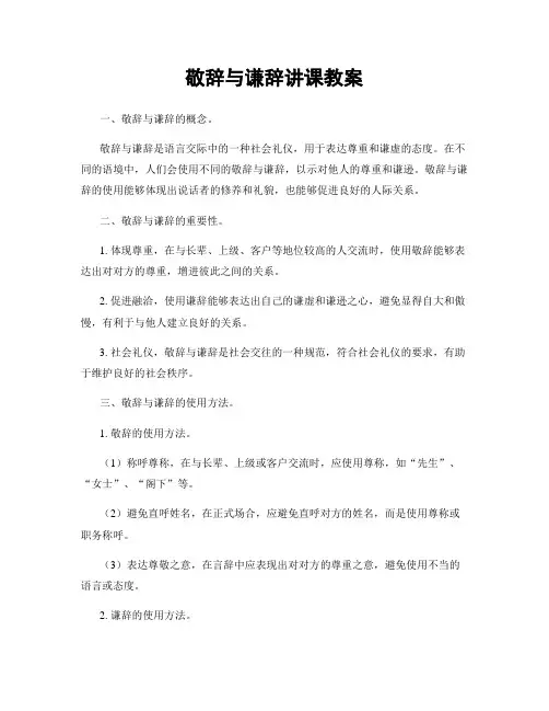 敬辞与谦辞讲课教案