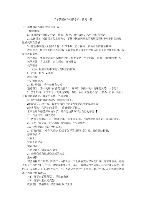 千年梦圆在今朝教学设计优秀4篇