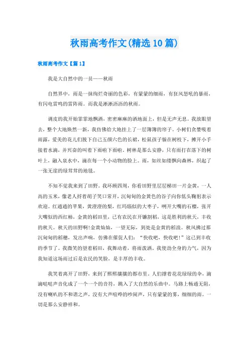 秋雨高考作文(精选10篇)