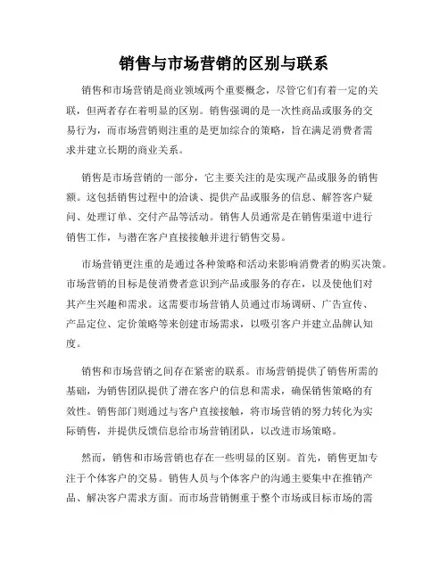 销售与市场营销的区别与联系