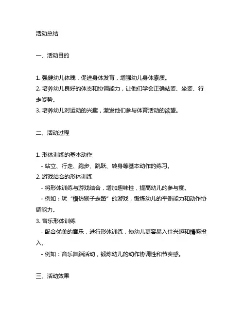 幼儿园形体训练活动总结 幼儿园形体训练