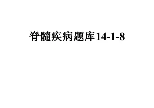 脊髓疾病题库14-1-8