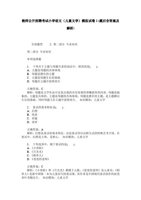 教师公开招聘考试小学语文(儿童文学)模拟试卷1(题后含答案及解析)