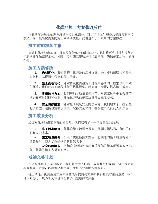 化粪池施工方案修改后的