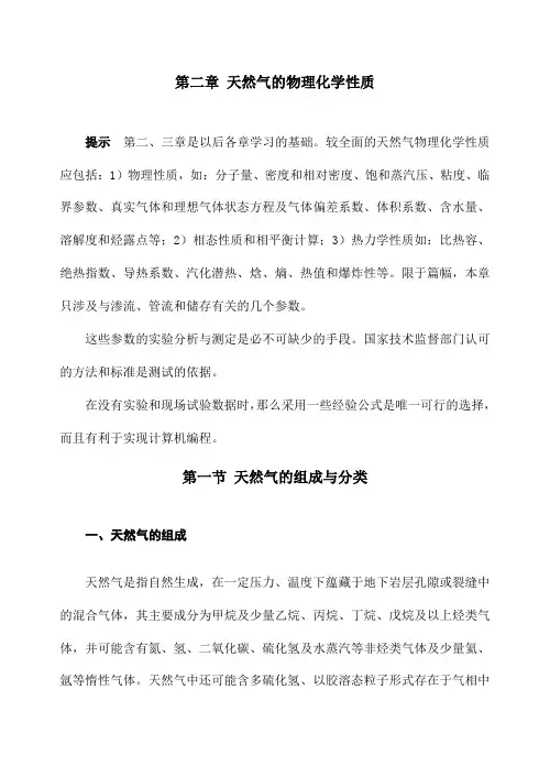 天然气的物理化学性质