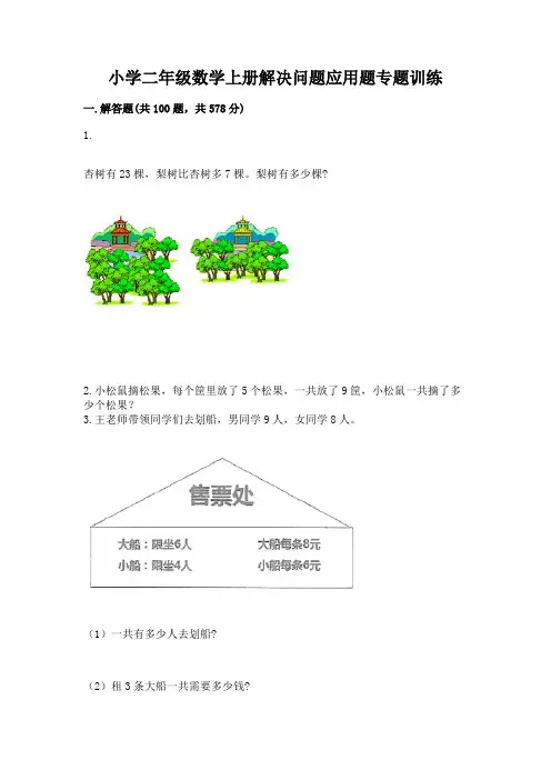 小学二年级数学上册解决问题应用题专题训练-及答案【最新】