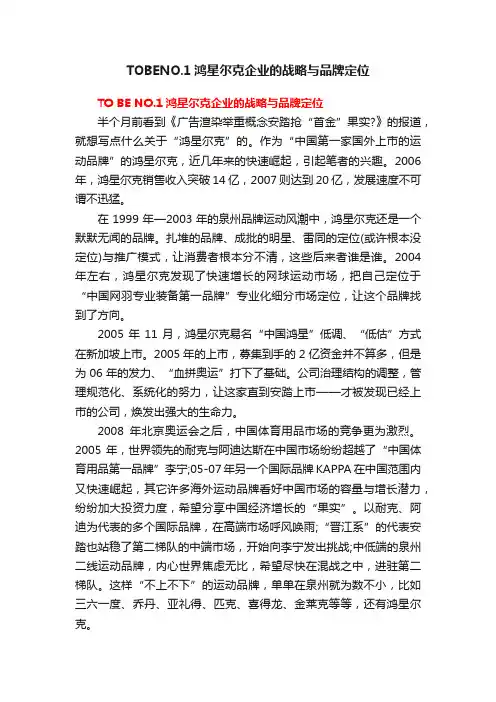 TOBENO.1鸿星尔克企业的战略与品牌定位