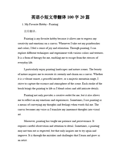 英语小短文带翻译100字20篇