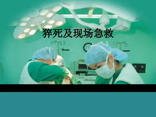 猝死及现场急救ppt课件