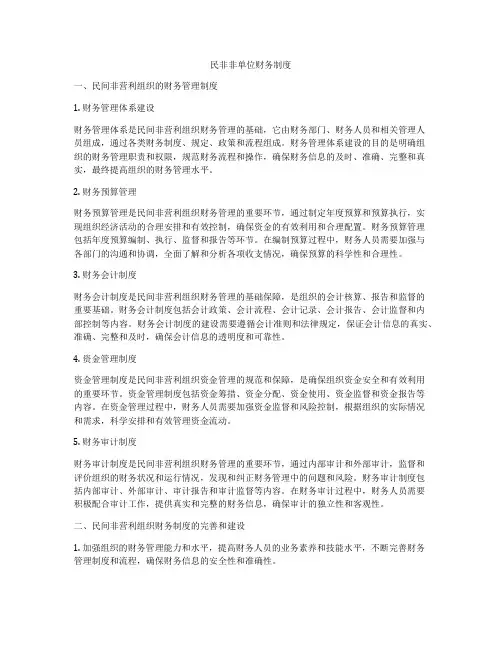 民非非单位财务制度