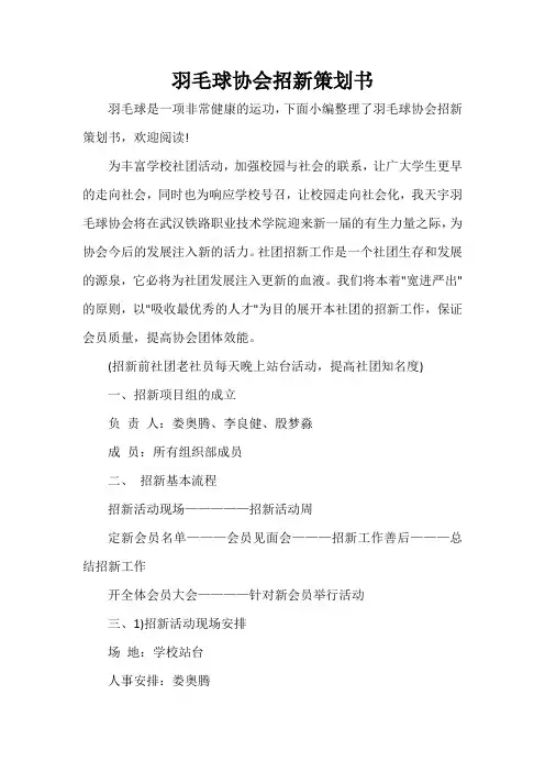  羽毛球协会招新策划书