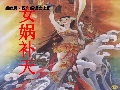 最新部编版(统编版)四年级语文上册第15课《女娲补天》公开课PPT精品教学课件