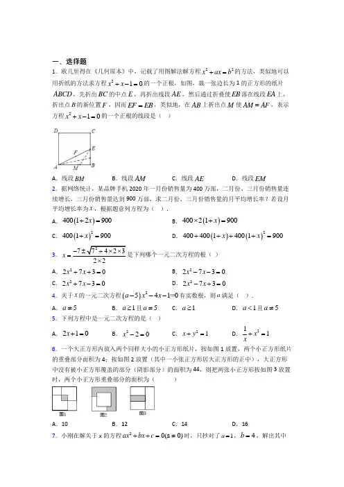 成都七中嘉祥外国语学校九年级数学上册第一单元《一元二次方程》检测题(有答案解析)