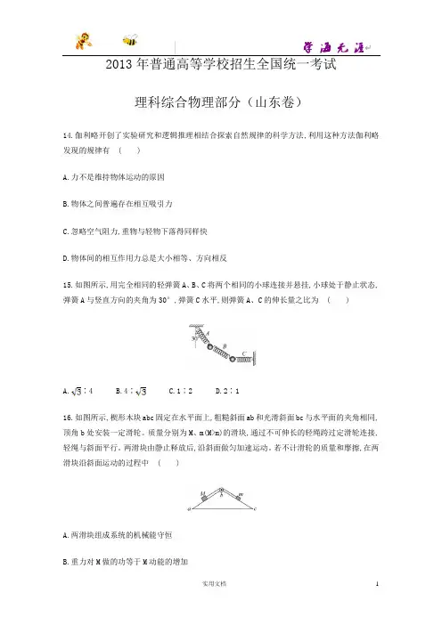 2013年普通高等学校招生全国统一考试理科综合物理部分(山东卷)--(附解析答案)