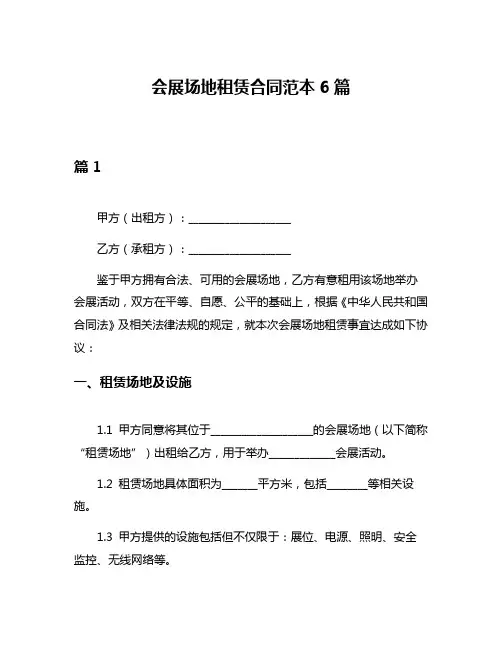 会展场地租赁合同范本6篇