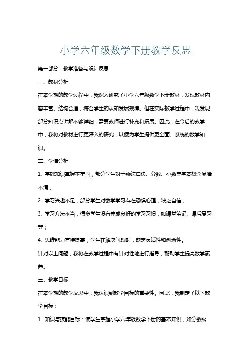 小学六年级数学下册教学反思