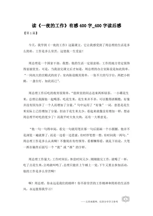 读《一夜的工作》有感400字_400字读后感