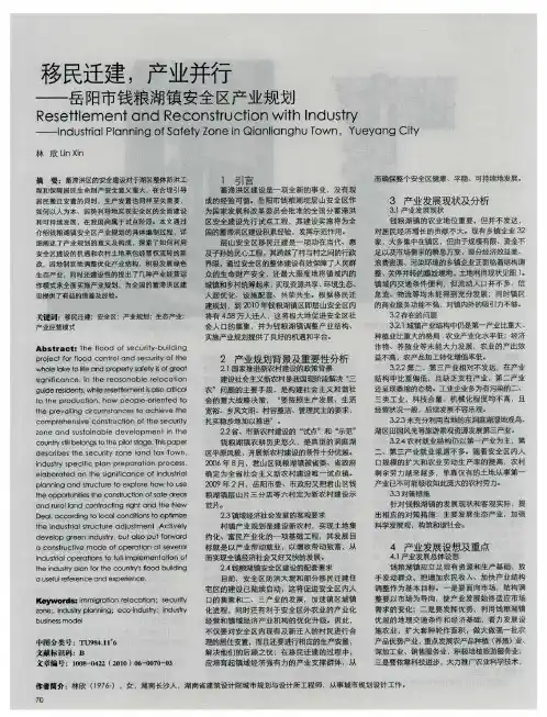 移民迁建,产业并行——岳阳市钱粮湖镇安全区产业规划