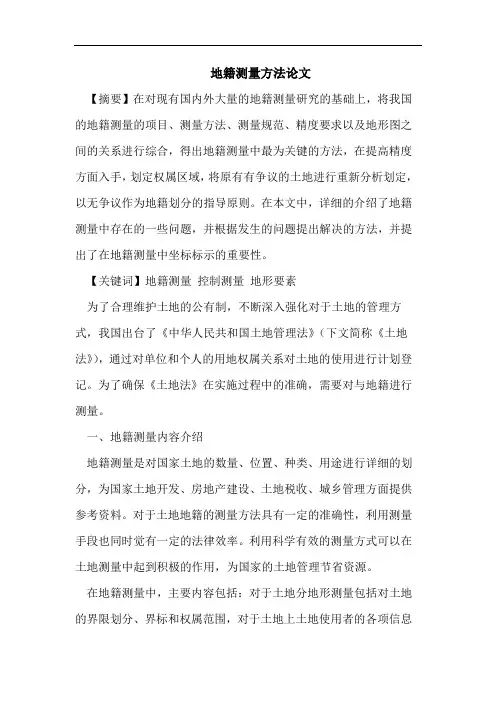 地籍测量方法论文