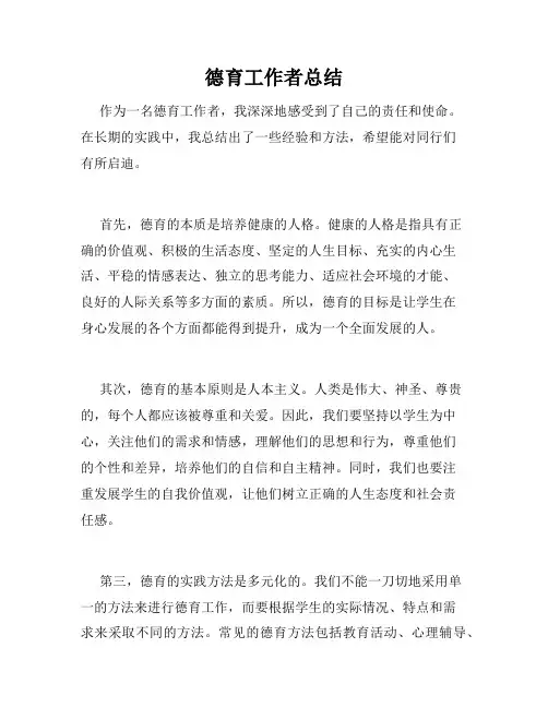 德育工作者总结