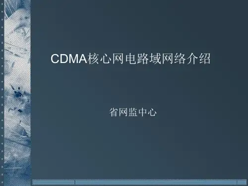 CDMA核心网电路域网络介绍