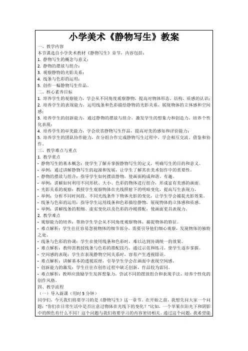 小学美术《静物写生》教案