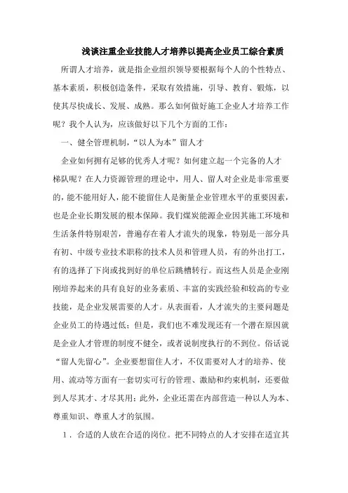 浅谈注重企业技能人才培养以提高企业员工综合素质