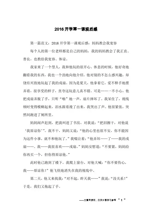 2016开学第一课观后感